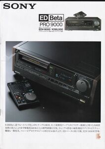 ☆カタログ　SONY　ED Beta　PRO9000　ビデオデッキ　C4747