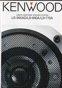 ☆カタログ　ケンウッド　LS-990AD/LS-880A/LS-770A　スピーカー　C4739