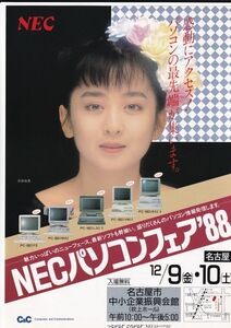 ☆チラシ　PC88/PC98シリーズ　NECパソコンフェア1988年　斉藤由貴　1枚ペラ物　C4796