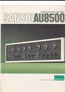 ☆カタログ サンスイ AU8500　プリメインアンプ　単体カタログ　1970年代　C4781