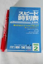 ☆スピード時刻表　全国版　1985年　臨時列車 D0203_画像1