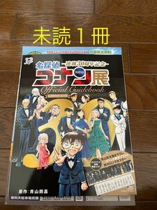 名探偵コナン展 限定 公式ガイドブック 未読１冊★最短1/14日配送 コナン展 鍵穴ピンズ