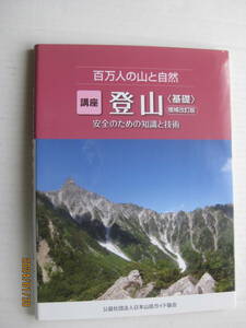  「百万人の山と自然　講座『登山』基礎」日本山岳ガイド協会　131ページ　カラー版 