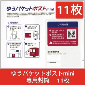 ゆうパケットポストmini専用封筒 11枚組ヤフオクペイペイフリマラクマメルカリなどで利用できます。二つ折りで梱包します