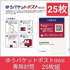 ゆうパケットポストmini専用封筒 25枚組ヤフオクペイペイフリマラクマメルカリなどで利用できます。