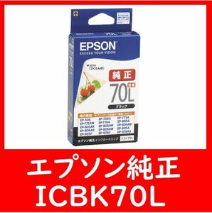 エプソン純正　ICBK70L 増量タイプ　推奨使用期限2年以上