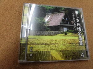 CD 美しき抒情名曲集～やすらぎの音色～4「故郷」