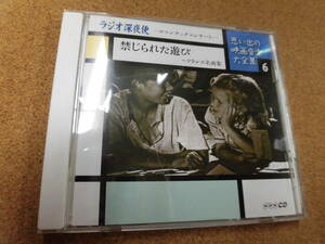 CD 思い出の映画音楽大全集6/ラジオ深夜便ーロマンチックコンサートー：禁じられた遊び～フランス名画集