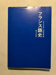 ●再出品なし　「フランス語史」　山田秀男：著　駿河台出版社：刊　1981年初版