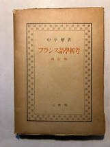 ●再出品なし　「フランス語学新考 改訂版」　中平解：著　三省堂：刊　昭和18年改訂版_画像1