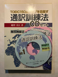●再出品なし　「TOEIC150点アップを目指す 通訳訓練法CDセット」　越智美江：著　大阪教育図書：刊　昭和52年重版