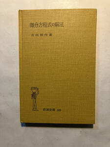 ●再出品なし　「岩波全書 微分方程式の解法」　吉田耕作：著　岩波書店：刊　1958年2刷　※書き込み、記名有