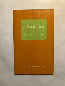 ●再出品なし　「数学教育の盲点」　遠山啓：編　小倉金之助/山崎三郎/兵藤鎮馬/清水達雄：著　光村図書：刊　昭和31年初版