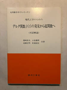 ●再出品なし　「現代工学のためのデルタ関数δ(t)の発見から超関数へ〈対話解説〉」　篠崎寿夫/小泉義晴/高橋宣明他：著　現代工学社：刊