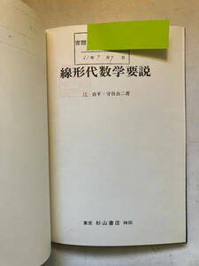 ●再出品なし　【除籍本】 「線形代数学要説」　辻良平/守谷良二：著　杉山書店：刊　1985年初版