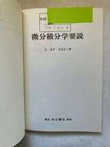 ●再出品なし　【除籍本】 「微分積分学要説」　辻良平/守谷良二：著　杉山書店：刊　1985年初版_画像1