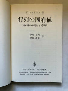 ●再出品なし　【除籍本】 「行列の固有値 最新の解法と応用」　F.シャトラン：著　伊理正夫他：訳　シュプリンガー・フェアラーグ東京：刊