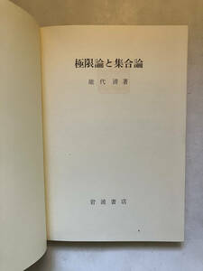 ●再出品なし　【除籍本】 「極限論と集合論」　能代清：著　岩波書店：刊　1979年改版7刷