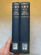●再出品なし　【除籍本】 「代数学 1・2巻」　藤原松三郎：著　内田老鶴圃：刊　昭和57年14版(1巻)/1995年13版(2巻)_画像2