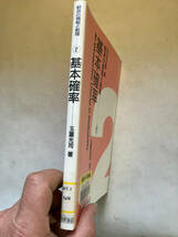 ●再出品なし　【除籍本】 「経済の情報と理論 基本確率」　玉置光司：著　牧野書店：刊　2005年9刷_画像2