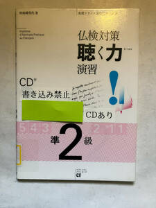 ●再出品なし　【除籍本】 「仏検対策 聴く力演習 準2級」　阿南婦美代：著　エディションフランセーズ：刊　2010年初版　※CD付