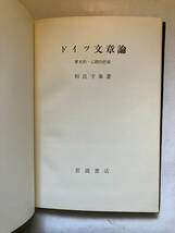 ●再出品なし　【除籍本】 「ドイツ文章論 歴史的・心理的把握」　相良守峯：著　岩波書店：刊　昭和33年6刷_画像1