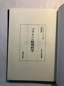 ●再出品なし　【除籍本】 「阪南大学翻訳叢書 プラトンの数理哲学」　アンデルス・ヴェドベリ：著　山川偉作：訳　法律文化社：刊