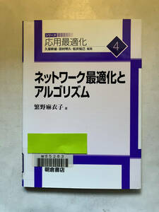 ●再出品なし　【除籍本】 「ネットワーク最適化とアルゴリズム」　繁野麻衣子：著　久保幹雄/田村明久/松井知己：編　朝倉書店：刊