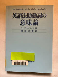 ●再出品なし　【除籍本】 「英語法助動詞の意味論」　ジェニファー・コーツ：著　澤田治美：訳　三友社出版：刊　1992年初版