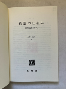 ●再出品なし　【除籍本】 「英語の仕組み 意味論的研究」　上野義和：著　英潮社：刊　1995年初版