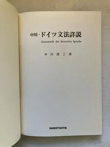 ●再出品なし　【除籍本】 「中川・ドイツ文法詳説」　中川清三：著　三修社：刊　1981年3版