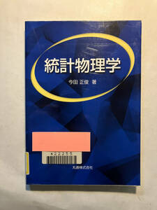 ●再出品なし　【除籍本】 「統計物理学」　今田正俊：著　丸善：刊　平成16年初版