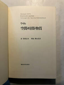 ●再出品なし　【除籍本】 「空間・時間・物質」　ヘルマン・ワイル：著　菅原正夫：訳　彌永昌吉：解説　東海大学出版会：刊　1975年2刷