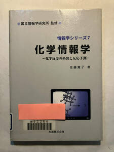 ●再出品なし　【除籍本】 「情報学シリーズ 化学情報学」　佐藤寛子：著　国立情報学研究所：監修　丸善：刊　平成15年2刷