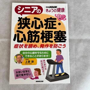 シニアの狭心症・心筋梗塞　症状を鎮め、発作を防ごう （別冊ＮＨＫきょうの健康） 上妻謙／監修