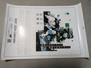 2024年自衛隊カレンダー