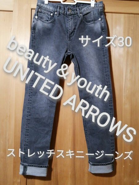 UNITED ARROWS　サイズ30　ストレッチスキニージーンズ