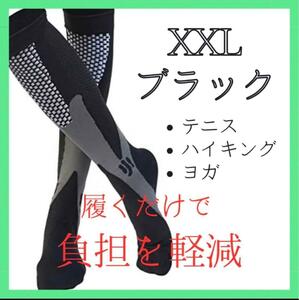 着圧ソックス　XXL スポーツ デスクワーク　コンプレッション　だるい むくみ　サポーター　サポーター　ふくらはぎ　シェイプ　引締め