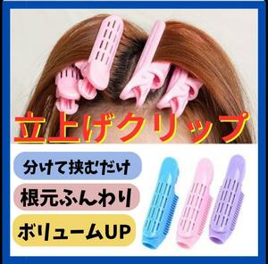 ヘアカーラー　クセ付け トップ ヘアクリップ　クリップ　ボリューム　ぺたんこ髪　ミセス　シニア　若見えするボリューム