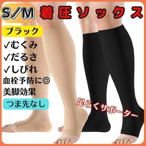 着圧ソックス 黒　SM 　昼夜兼用 　疲れた足に　つま先無し　サポーター　デスクワーク　立ち仕事　むくみ　足ダル解消