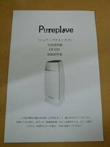 美品 Pureplove 空気清浄機 CF-C01 [61-972]◆送料無料(北海道・沖縄・離島は除く)◆_画像4