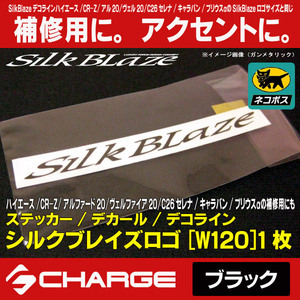 ステッカー/ デコライン シルクブレイズロゴステッカー [W120] ブラック