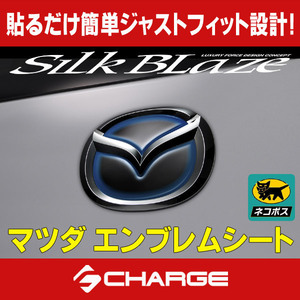 シルクブレイズ マツダエンブレムシートM01B(ブルー×ブラック)