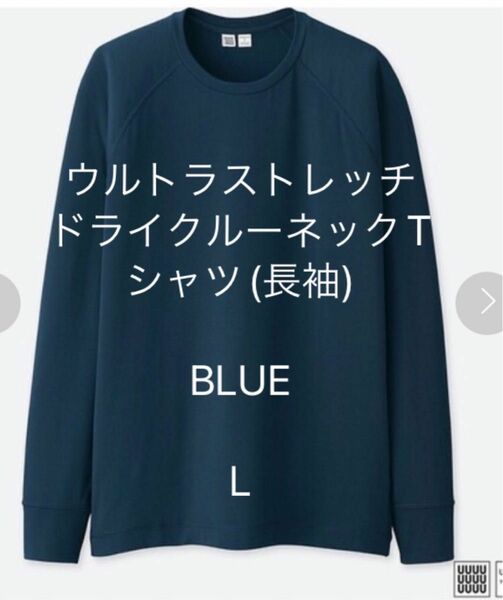 ユニクロU UNIQLO ウルトラストレッチドライクルーネックT (長袖)ブルー　L ロングスリーブ　ロンT オールド品