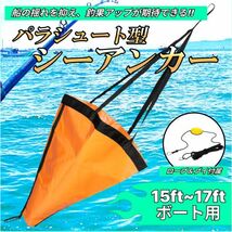 シーアンカー パラシュート Sサイズ 14ftまで アンカー フロート カラビナ 付 ロープセット ボート ゴムボート 流し釣り 船釣り 釣り PVC_画像1