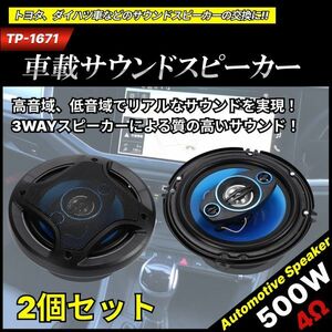 カースピーカー 3WAY MAX 500W 16cm セパレート コアキシャル 2個1組 高音質