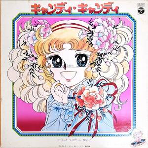 【廃盤】キャンディ・キャンディ (コロムビア・1977年) LP