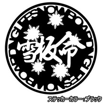 ★千円以上送料0★20cm【雪板命-SNOWBOARDING LIFE】スノーボード・スノボ・カー・車用にも、オリジナルステッカーDC1(4)(4)(4)_画像4