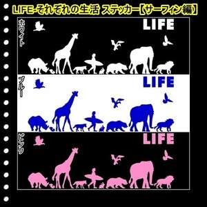 ★千円以上送料0★(２０ｃｍ) LIFE-それぞれの生活【サーフィン編】オリジナルステッカー、カー、車、リアガラス用にも、DC1(4)