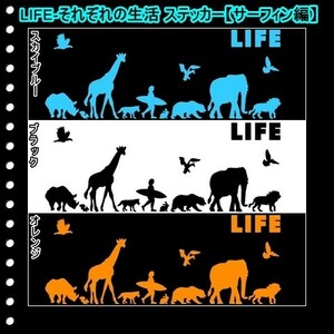 ★千円以上送料0★(２０ｃｍ) LIFE-それぞれの生活【サーフィン編】オリジナルステッカー、カー、車、リアガラス用にも、DC1(3)